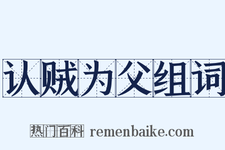 认贼为父组词是什么意思的图片